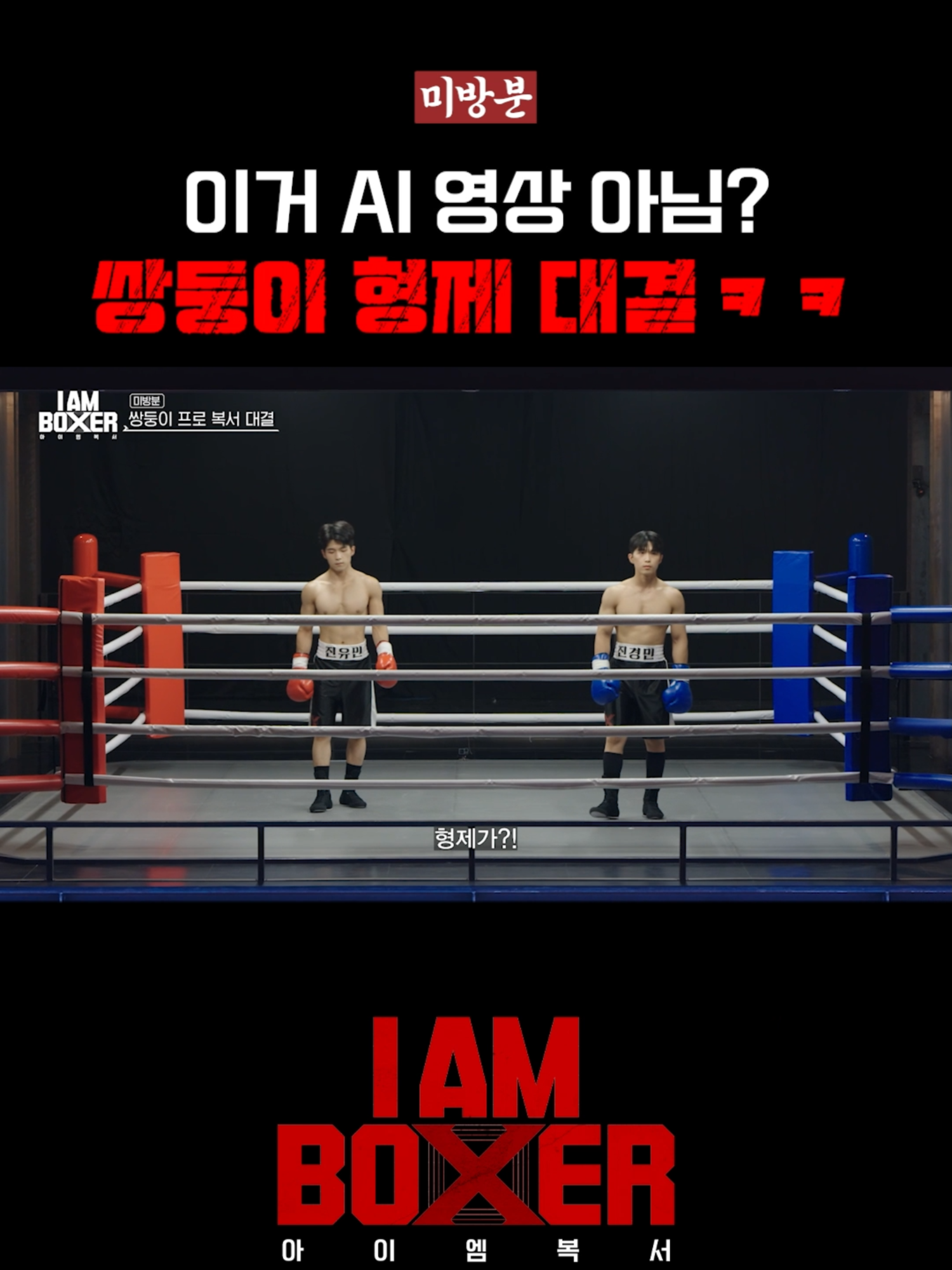[미방분] 쌍둥이 프로 복서 ㄷㄷ 초대형 블록버스터 복싱 서바이벌 🥊아이 엠 복서🥊 매주 [금] 밤 11시 tvN *무단 전재, 재배포 및 AI학습 이용 금지* #tvN #아이엠복서 #iamboxer  #초대형 #스케일 #블록버스터 #복싱 #서바이벌  #마동석 #김종국 #덱스  #DonLee #KimJongkook #DEX  #디즈니플러스 #디즈니+  #같이달려tvN #실시간스트리밍은TVING