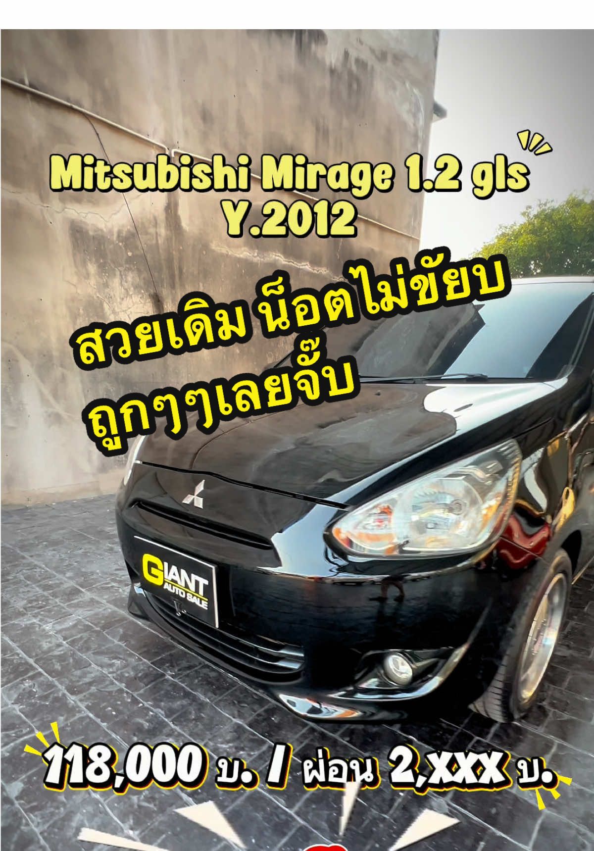 💰ผ่อนแค่ 2 พันกว่าบาท รถ Eco car รุ่นประหยัดน้ำมัน ผ่อนแค่ 2 พันกว่าบาท สีสวยรอบคัน เครื่องเกียร์สมบูรณ์ ช่วงล่างเยี่ยม - MITSUBISHI MIRAGE 1.2 GLS ปี 2012 สีดำ เกียร์ออโต้ ✅ จัดไฟแนนท์ 118,000 บ.  ✅ ผ่อนเริ่มต้น 2,500 บ. 72 งวด (ดาวน์เยอะผ่อนน้อย) 📍รถจอดสาขาบ้านสวน ซอย 9 ชลบุรี จังหวัดชลบุรี 🇹🇭มีบริการไฟแนนท์ทุกจังหวัดทั่วไทย จัดส่งได้ทั่วประเทศ ✅ปรึกษาฟรีไม่มีค่าใช้จ่าย ☎️ 088-812-4488 ลุงโจ๊ก  ☎️ 095-275-4086 ตาเก๋  ☎️ 099-332-8899 ไจแอ้นท์ ออโต้ เซลส์ . . . . . . . . . #รถมือสอง #ฟรีดาวน์ #ออกรถ0บาท #Giant_Auto_Sale #mirage                           