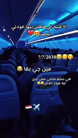 ‏مش بين اله مروح 😂😂2030بقا وعليك خير 😂😂مين جي😂