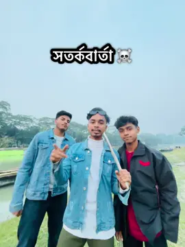 সতর্কবার্তা ☠️ #foryou @TikTok Bangladesh @For You House ⍟ @For You 