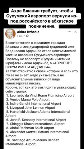Ахра Бжания требует, чтобы Сухумский аэропорт вернули из-под российского в абхазское подчинение. #абхазия #тбилиси #абхазияэтогрузия #грузия #сухуми 