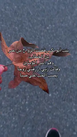 وهل سيدنا أبو بكر جبر بنته على سيدنا عمر رضى اللّٰه عنهم ؟!لا ما جبرها وهاي رسالة للآباء و للناس كلهم إنه الرفض لا يعني إنه الخاطب شخص سيء بل قد ترفض البنت لأنه بتشوف شخصيتها تناقض شخصية الخاطب لذلك ما رح يقدروا يستمروا ، الرفض ليس دليل على وجود الخلل لكن دليل على إنه لكل إنسان شخصية و أسلوب تعامل مختلف مع الحياة،، حتى بالنسبه للمتزوجه عندنا تطلب الانفصال من شخص قد يراه الناس والاهل انه جيد وانه كريما وفاضلا  لكنه لايتناسب مع اطباعها و شخصيتها ف طلب الانفصال لايعني ان احدهم سئ قد يكون فقط الاختلاف في الشخصية والطباع وطريقة التفكير. لكل إنسان روح تناسبه، ولكل امرأة أسلوب تعامل يحتاج شريكًا مناسبا.الرفض ليس نقصًا في أحدهم… بل بحث عن الانسجام  والتناغم والاستمرار.. الأرواح لها ذوقها في الاختيار، وتميل لمن يشبهها،والاستمرار لا يبنى على الكمال، بل على التوافق💯❤️‍🩹