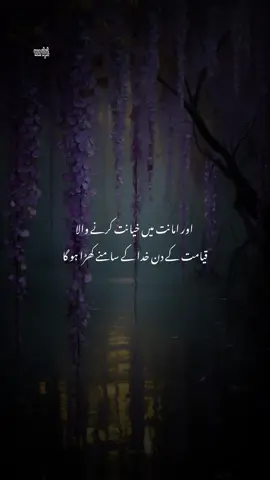 #امانت ایک عمدہ وصف ہے اور الله تعالیٰ نے اس کا حکم دیا ہے:﴿إِنَّ اللَّہَ یَأْمُرُکُمْ أَن تُؤَدُّوا الْأَمَانَاتِ إِلَیٰ أَہْلِہَا﴾․(سورة النساء:58) الله تعالیٰ تمہیں اس بات کا حکم دے رہے ہیں کہ تم امانتوں کو اہل امانت کے حوالے کر دو، اس آیت کا مخاطب ہر وہ شخص ہے جو کسی امانت کا امین ہے، اس میں عوام بھی داخل ہیں اور حکام بھی۔ امانت کا مفہوم بہت وسیع ہے ، ہر قسم کی امانت کو محیط ہے، اگرچہ عام طور پر یہی سمجھا جاتا ہے کہ امانت سے مراد وہ مال ہے جو ایک شخص سے دوسرے شخص کے پاس امانت کے طور پر رکھا جاتا ہے، لیکن حقیقت میں یہ زندگی کے ہر شعبے میں ہر قسم کی ذمہ د اری سے متعلق ہے، ﴿إِنَّ اللَّہَ یَأْمُرُکُمْ أَن تُؤَدُّوا الْأَمَانَاتِ إِلَیٰ أَہْلِہَا﴾”#evryonepepole #folow #زندگی مختصر ہے #tiktok