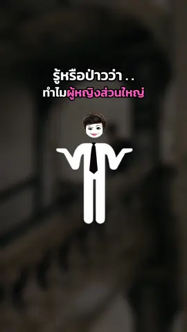 รู้หรือป่าวว่าทำไมผญ.ส่วนใหญ่ถึงไม่ชอบผช.ซอยๆนกคลุมหลี??#ฟอร์มช่าง #พัฒนาตัวเอง #fyp #bp #viral 