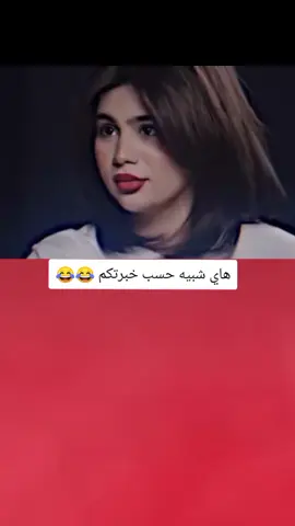 هاي شبيه حسب خبرتكم 😂💔#تصميم_فيديوهات🎶🎤🎬 #اكسبلورexplore #fyp #fouryo #CapCutVelocity 