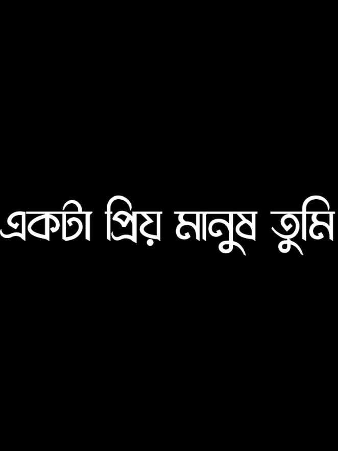 🥰আমার খুব শখের একটা প্রিয় মানুষ তুমি হাজার বছর তাকিয়ে থাকলেও একটুও মায়া কমবে না তোমার প্রতি #lyrics #lyricsvideo #viral #trending @TikTok @TikTok Bangladesh 