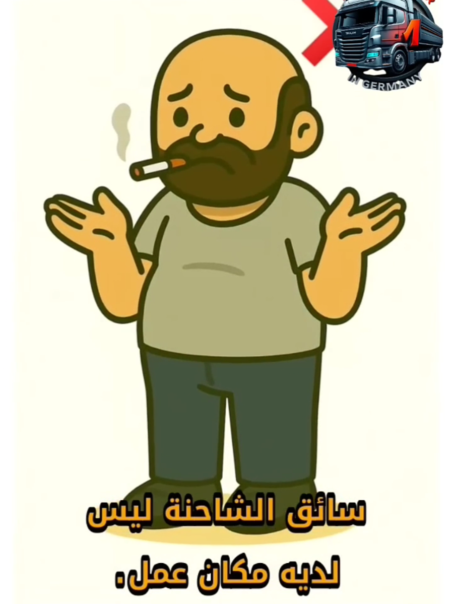 أين سائقي الشاحنات؟ 😅😅😅 يوميات سائق شاحنة في ألمانيا.  #truckdriverlife #bigtrucks #trucklife #truckdriver      #sephoraalışverişim  @Relyn @Truck Driver in Germany @#LvLUp Europe 