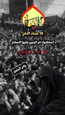 #13جمادي_الاخره_استشهاد_السيده_ام_البنين #عظم_الله_اجورنا_واجوركم 