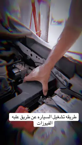 #رابط_سنابي_بالبايو_تشرفوني #اكسبلور #كهربائي #الاسطوره #صيانه_سيارات 