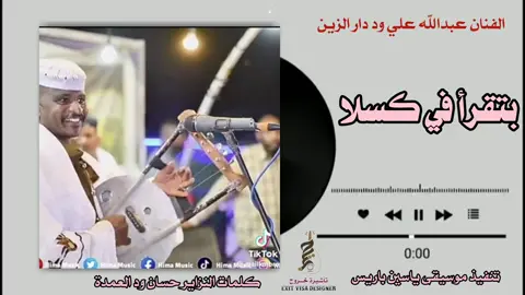 الفنان عبدالله علي ود دار الزين  بتقرأ في كسلا 