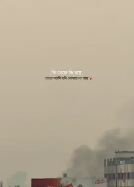 কি থেকে কি হয়ে যাবো আমি যদি তোমায় না পায়!❤️‍🩹 #fyp #trending #asmishal @TikTok 