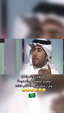 المسؤول والمواطن وهيبة المعلم في المدرسة وقرار منع ضرب الطلاب 1433 #اكسبلور #اكسبلورexplore #المدرسة #السعودية #المعلم 