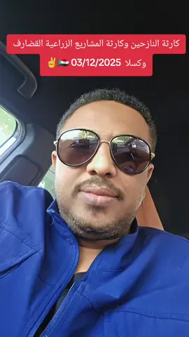 كارثة النازحين وكارثة المشاريع الزراعية القضارف كسلا #دكتور_جهاد_الشريف #زهجناخلاص_نمشي_نخليها_ولانغيرها #تمثيلية_حرب_السودان #لا_للحرب_في_السودان @محمد ابوافنان✌ @زهجناخلاص نخليهاولانغيرها @waleedsedeeq @🇸🇩Eng:Alaa Aldin Mohamed ❤️ @جهادالشريف gihad alsharif🇸🇩 @جهادالشريف gihad alsharif🇸🇩 @جهادالشريف gihad alsharif🇸🇩 