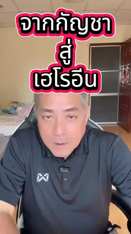 จากกัญชาสู่เฮโรอีน #สถานีฟื้นฟู #เลิกกัญชา #เลิกเฮโรอีน #เลิกยาบ้า #เลิกยาไอซ์ 