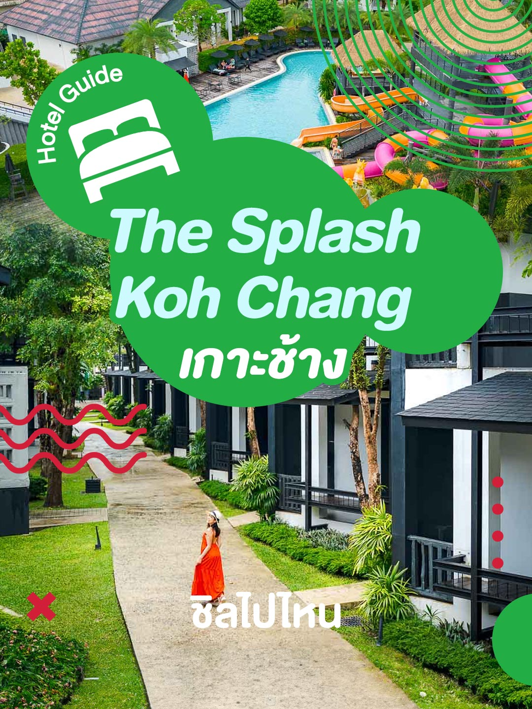 พักผ่อนริมทะเลกันที่ The Splash Koh Chang (เดอะ สแปลช เกาะช้าง) ที่พักมีสวนน้ำ ห้องพักสบาย เหมาะสำหรับครอบครัว   #thesplashkohchang #เดอะสแปลชเกาะช้าง#เกาะช้าง #ที่พักเกาะช้าง #ตราด #รีวิวที่พัก #tiktokพาเที่ยว #ชิลไปไหน #chillpainai