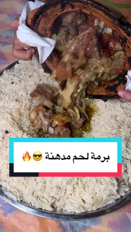 ⁨	⁨	برمة لحم مع رز ابيض 😎👌🏻 المكونات :- -لحم  -شحم -بصل -طماط  -ثوم  -بهارات (سنوت (كمون) كثر كمية - فلفل أسود - بودرة بصل - بودرة ثوم - ملح ) -زيت زيتون  الرز الأبيض  -رز (عيش)  -زيت  -بهارات صحيحه  وجبة مدهنة وفنان للشتاء تدفئك 😁🔥 جرّبوها و عليكم بألف عافيه 🤍🤍 #طبخ #وصفات  #الشتاء  #كشتات  #البر⁩⁩