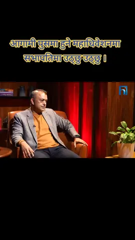 आगामी पुसमा हुने महाधिवेशनमा सभापतिमा उठ्छु उठ्छु ।