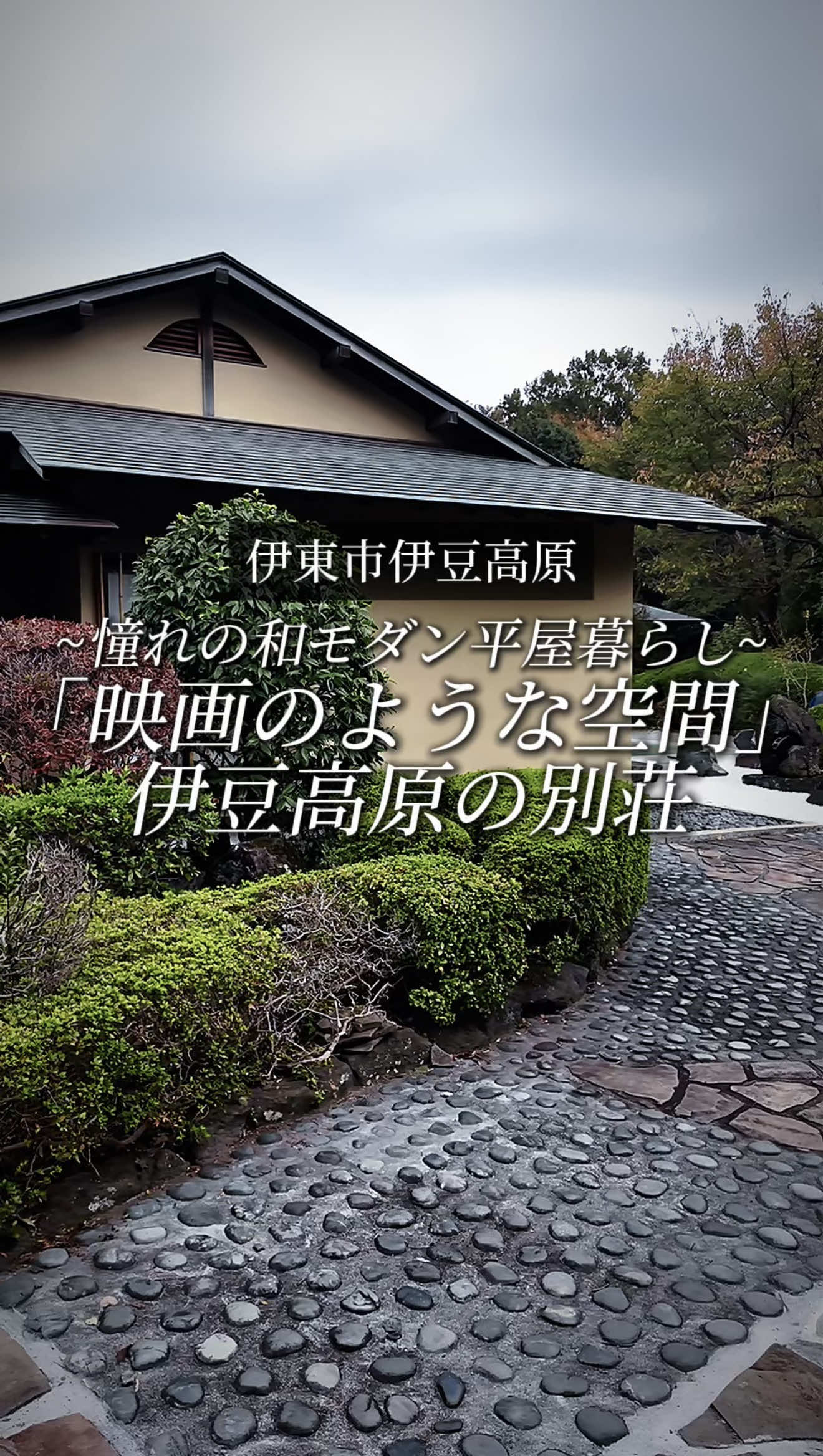 ✨【暮らしの質で選ぶ家 ― 悠然庵（伊豆高原）】✨ 伊豆高原の静かな高台に佇む 悠然庵（ゆうぜんあん）。 約953坪という広大な敷地に、平家とは思えないほど伸びやかな空間を備えた特別な住まいです。 今日の動画では、建物内部を丁寧に巡りながら、 その魅力をゆっくりと感じていただける内容になっています。 敷地は 約3,150㎡（953坪）。 建物は 約280.9㎡・6LDK のゆとりある平屋建て。 玄関から続く落ち着いたホール、広がりのあるリビング、 そして柔らかな光が差し込む居室が、穏やかな時間の流れをつくり出します。 リビングは開放的でありながら落ち着いた雰囲気を持ち、 家族や友人と過ごす時間が自然と豊かになる空間。 キッチンやダイニングとの一体感も高く、 滞在そのものがゆったりと心地よく感じられます。 各居室は十分な広さを確保し、 個々の時間を大切にできる静かな設計。 動線も余裕を持って作られているため、 暮らしの中にストレスのない“ゆとり”が確保されています。 さらに屋外にはプール、 そして建物内には屋内サウナと温泉設備を完備。 季節や天候を気にせず、いつでも“整う時間”を味わえるのも大きな魅力です。 駐車スペースは最大5台まで対応しており、 来客や長期滞在にも安心の環境が整っています。 自然の静けさ、建物のゆとり、設備の豊かさ。 そのすべてが、この住まいで過ごす時間に価値を与えてくれます。 気になる方は、どうぞお気軽にDMよりご連絡ください。