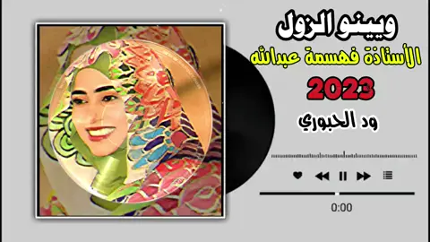 ويينو الزول#LIVEFest2025 