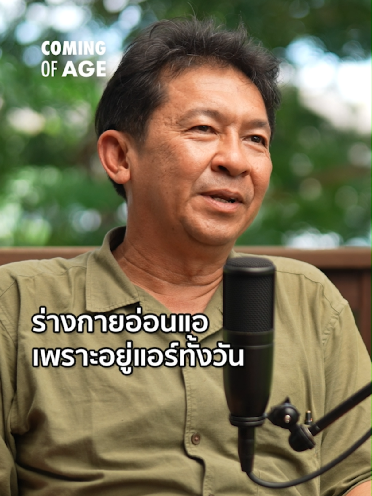 Highlight :  ร่างกายอ่อนแอ เพราะอยู่แอร์ทั้งวัน | Coming of Age | EP.280 | จุลพร นันทพานิช สถาปนิกผู้สร้างระบบนิเวศ ทำบ้านจากภูมิปัญญาโบราณให้ร่วมสมัย #ComingOfAge #สร้างบ้าน #สถาปนิก #เล่าเรื่อง #ออกแบบบ้าน