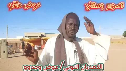 #نوبيون_مازلنا_لنا_لغة_وحضارة #دنقلا_المحس_السكوت_حلفا_اسوان #حلفا_سكوت_محس_دنقلا💙💙 #مشاهداتكم⬆️⬆️⬆️⬆️⬆️⬆️ 