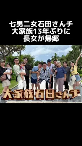 七男二女石田さんチ大家族 13年ぶりに長女が帰郷#大家族 #テレビ #番組 #ニュース#石田さんチ大家族