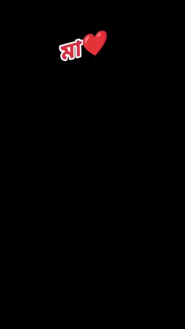 #CapCut মা#❤️ 