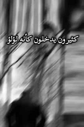 كثيرون يدخلون كأنه لؤلؤ... #creatorsearchinsights #القلب #الرحيل #القيمة #الحزن 