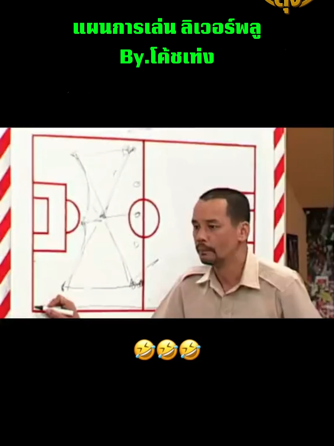 #ตลก #บอล #แมนยู #ลิเวอร์พูล #เทคนิคฟุตบอล