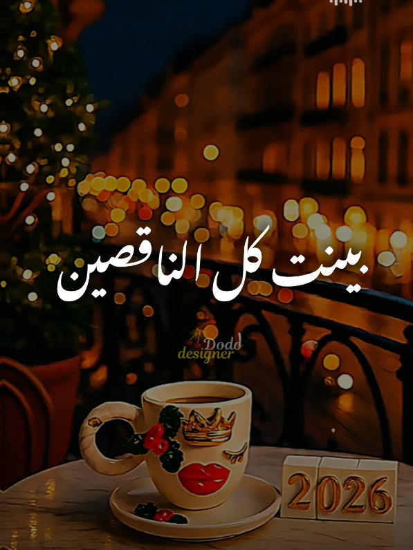 2026جايه بدعي يارب تكون خير ليا❤🎊🎄 #🖤dodo🖤 #الـــدود_واقــطــع #تصميم_فديوهات🎶🎤🎬 #foryou #حنان_احمد 