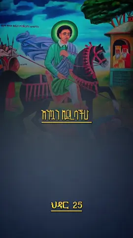 ህዳር 25 ቀን መርቆሬዎስ አባ ገብረኪዳን  #ህዳር_25_ቅዱስ_መርቆርዮስ #አባገብረኪዳን #foryoupage #viral #ሀመረ_ኖህ_መዝሙር 