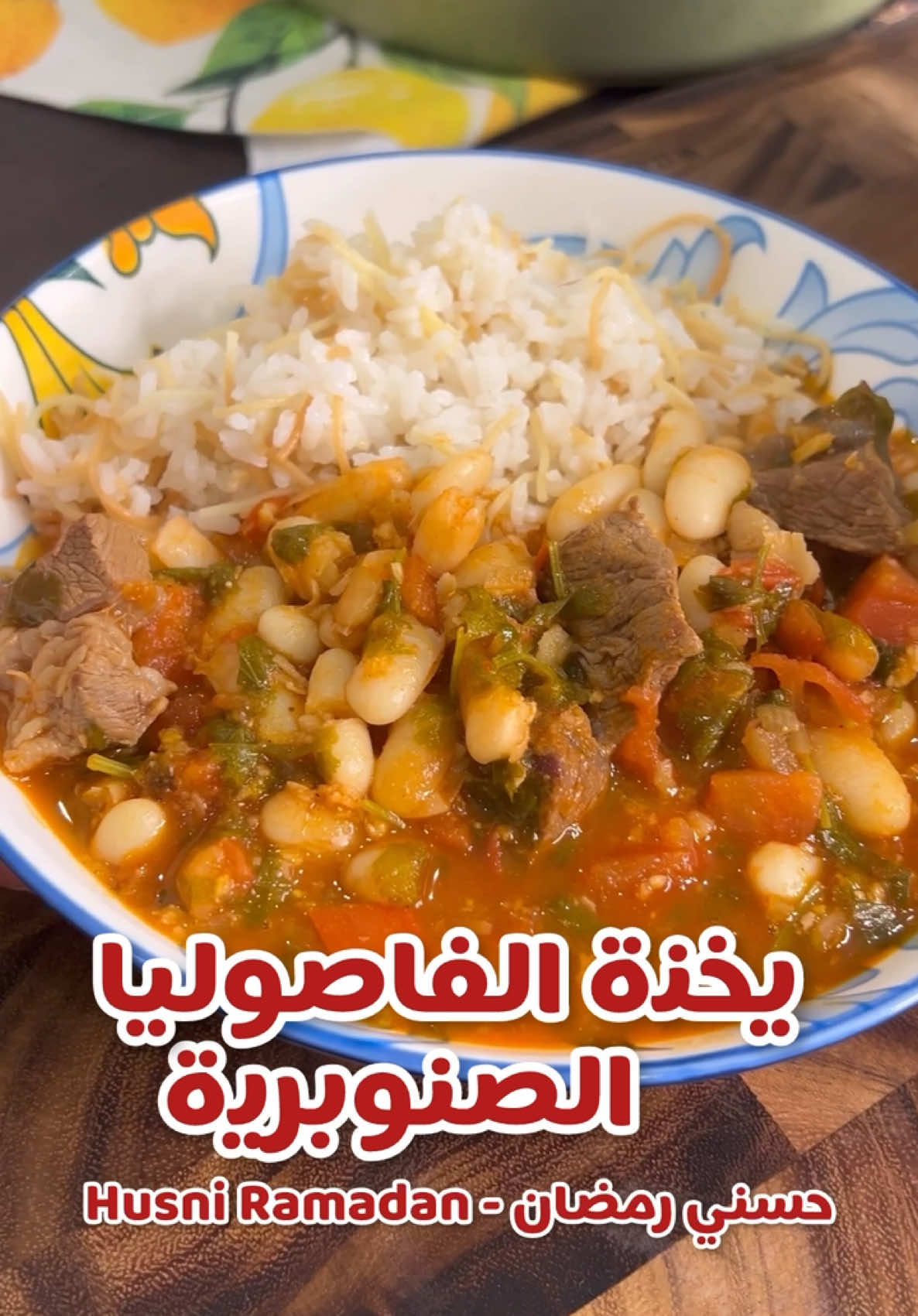 يخنة فاصوليا صنوبرية او بيضاء باللحم بطريقة جداً لذيذة رح تعجبكم باذن الله😍. . . المكونات: ٢ كوب فاصوليا بيضاء/صنوبرية ناشفة زيت ٢ بصل مفروم ناعم  ورق غار اعواد قرفة ٥٠٠ الى ٧٠٠ جرام قطع لحم  ٥ حبات بندورة مفرومة  ماء التقلاية: زيت ٣ ملعقة كبيرة معجون بندورة  ١ ملعقة صغيرة دبس فليفلة  ١ ملعقة كبيرة ملح ١/٢ ملعقة صغيرة قرفة ١ ملعقة كبيرة بابريكا  ١ ملعقة صغيرة كزبرة ناشفة  ١ باقة كزبرة خضراء  ١٠ حبات ثوم #fy #fyp #الكويت #لبنان #حسني_رمضان 