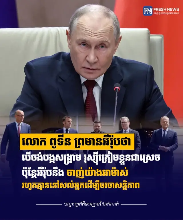 លោក ពូទីន ព្រមានអឺរ៉ុបថា បើចង់បង្កសង្រ្គាម រុស្ស៉ីត្រៀមខ្លួនជាស្រេច ប៉ុន្តែអឺរ៉ុបនឹងចាញ់យ៉ាងអាម៉ាស់ រហូតគ្មាននៅសល់អ្នកដើម្បីចរចាសន្តិភាព (មូស្គូ)៖ កាលពីថ្ងៃអង្គារសប្តាហ៍នេះ ប្រធានាធិបតីរុស្ស៉ី លោក វ៉្លាឌីមៀ ពូទីន បានព្រមានក្រុមមហាអំណាចអឺរ៉ុបថា ប្រសិនបើពួកគេ បង្កសង្រ្គាមជាមួយរុស្ស៉ី នោះទីក្រុងមូស្គូត្រៀមលក្ខណៈជាស្រេចដើម្បីប្រយុទ្ធ ប៉ុន្តែអឺរ៉ុបមុខជានឹងទទួលបរាជ័យយ៉ាងអាម៉ាស់បំផុត រហូតដល់ថ្នាក់គ្មាននៅសល់អ្នក ដែលអាចមកចរចារក កិច្ចព្រមព្រៀងសន្តិភាពឡើយ។ នេះបើតាមការចេញផ្សាយដោយ ទីភ្នាក់ងារព័ត៌មាន Reuters នាថ្ងៃពុធ ទី៣ ខែធ្នូ ឆ្នាំ២០២៥។ ស្របពេលដែលសង្រ្គាមនៅអ៊ុយក្រែន បន្តអូសបន្លាយជិត៤ឆ្នាំហើយនោះ ដែលជាជម្លោះដ៏ប្រល័យបំផុតនៅអឺរ៉ុប គិតចាប់តាំងពីសង្រ្គាមលោកលើកទី២ រុស្ស៉ីនៅមិនទាន់អាចវាយបំបាក់អ៊ុយក្រែន ដែលជាប្រទេសតូចជាងឆ្ងាយ គាំទ្រដោយក្រុមមហាអំណាចអឺរ៉ុប និងសហរដ្ឋអាមេរិក នៅឡើយទេ។ អ៊ុយក្រែននិងក្រុមមហាអំណាចអឺរ៉ុប បានព្រមានថា ប្រសិនបើលោក ពូទីន ឈ្នះសង្រ្គាមនៅអ៊ុយក្រែន នោះលោកប្រធានាធិបតីរុស្ស៉ី អាចនឹងវាយប្រហារលើសមាជិកណាមួយរបស់ NATO ជាការអះអាងដែលលោក ពូទីន បានច្រានចោលថា មិនសមហេតុផលទាល់តែសោះ។ នៅពេលត្រូវបានសាកសួរដោយអ្នកកាសែត អំពីការអត្ថាធិប្បាយមួយក្នុងប្រព័ន្ធផ្សព្វផ្សាយរុស្ស៉ី​ ដែលថារដ្ឋមន្រ្តីការបរទេសហុងគ្រី លោក Peter Szijjarto បានព្រមានថា អឺរ៉ុបកំពុងត្រៀមធ្វើសង្រ្គាមប្រឆាំងរុស្ស៉ី លោក ពូទីន បានឆ្លើយថា រុស្ស៉ីមិនចង់ផ្ទុះសង្រ្គាម​ជាមួយអឺរ៉ុបទេ។ ប៉ុន្តែលោកបានសង្កត់ធ្ងន់ថា ប្រសិនបើអឺរ៉ុបចង់បានសង្រ្គាមជាមួយរុស្ស៉ី ហើយចាប់ផ្តើមវាមុន សង្រ្គាមនោះនឹង​បញ្ចប់ទៅយ៉ាងឆាប់រហ័សបំផុតសម្រាប់អឺរ៉ុប រហូតដល់ថ្នាក់រុស្ស៉ីមិនមានអ្នកដែលអាចនៅចរចាជាមួយឡើយ។ លោក ពូទីន បានអះអាងថា សង្រ្គាមនៅអ៊ុយក្រែន គឺមិនមែនសង្រ្គាមពេញទំហឹងមួយនោះទេ ដោយមកទល់ពេលនេះ រុស្ស៉ីមិនបញ្ចេញសមត្ថភាព​អស់ឡើយ ប៉ុន្តែវានឹងពុំដូច្នោះទេ ក្នុងករណីត្រូវប្រឈមមុខផ្ទាល់ ជាមួយក្រុមមហាអំណាចអឺរ៉ុប។ គួរបញ្ជាក់ថា កាលពីខែកុម្ភៈ ឆ្នាំ២០២២ លោក ពូទីន បានបញ្ជាកងទ័ពរុស្ស៉ីរាប់ម៉ឺននាក់វាយលុកចូលអ៊ុយក្រែន ដែលបង្កជា​ការប្រឈមមុខដ៏ធំបំផុត រវាងរុស្ស៉ីនិងលោកខាងលិច គិតចាប់តាំងពីសម័យសង្រ្គាមត្រជាក់។ យោងតាមការវាយតម្លៃរបស់អាមេរិក បុរសជនជាតិរុស្ស៉ីនិងអ៊ុយក្រែនសរុបច្រើនជាង១.២លាននាក់ បានស្លាប់ឬរងរបួសនៅក្នុងសង្រ្គាមនេះ ប៉ុន្តែភាគីទាំងពីរសុទ្ធតែមិន​បញ្ចេញតួលេខផ្លូវការដូចគ្នា៕