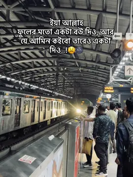 ইয়া আল্লাহ  ফুলের মতো একটা বউ দিও, আর যে আমিন কইবো তারেও একটা দিও..!😫🌚 , , , #foryou #captionvideo #ইনশাআল্লাহ_যাবে_foryou_তে #trending #aiforyou 