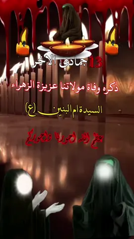 #13جماد_الاخر_استشهاد_ام_البنين #أطلبوا_حوائجكم_أم_البنين_ما_ترد_أحد 