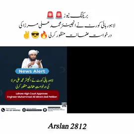 بریکنگ نیوز🚨 لاہور ہائی کورٹ نے انجینئر محمد علی مرزا کی درخواست ضمانت منظور کرلی ♥️😎✌️ #foryoupage❤️❤️ #unfreezmyaccount🙏 #viralvideo🌵♠️ #thedamagehasbeendone✅ #emammuhammadalimirza⚡🌠 