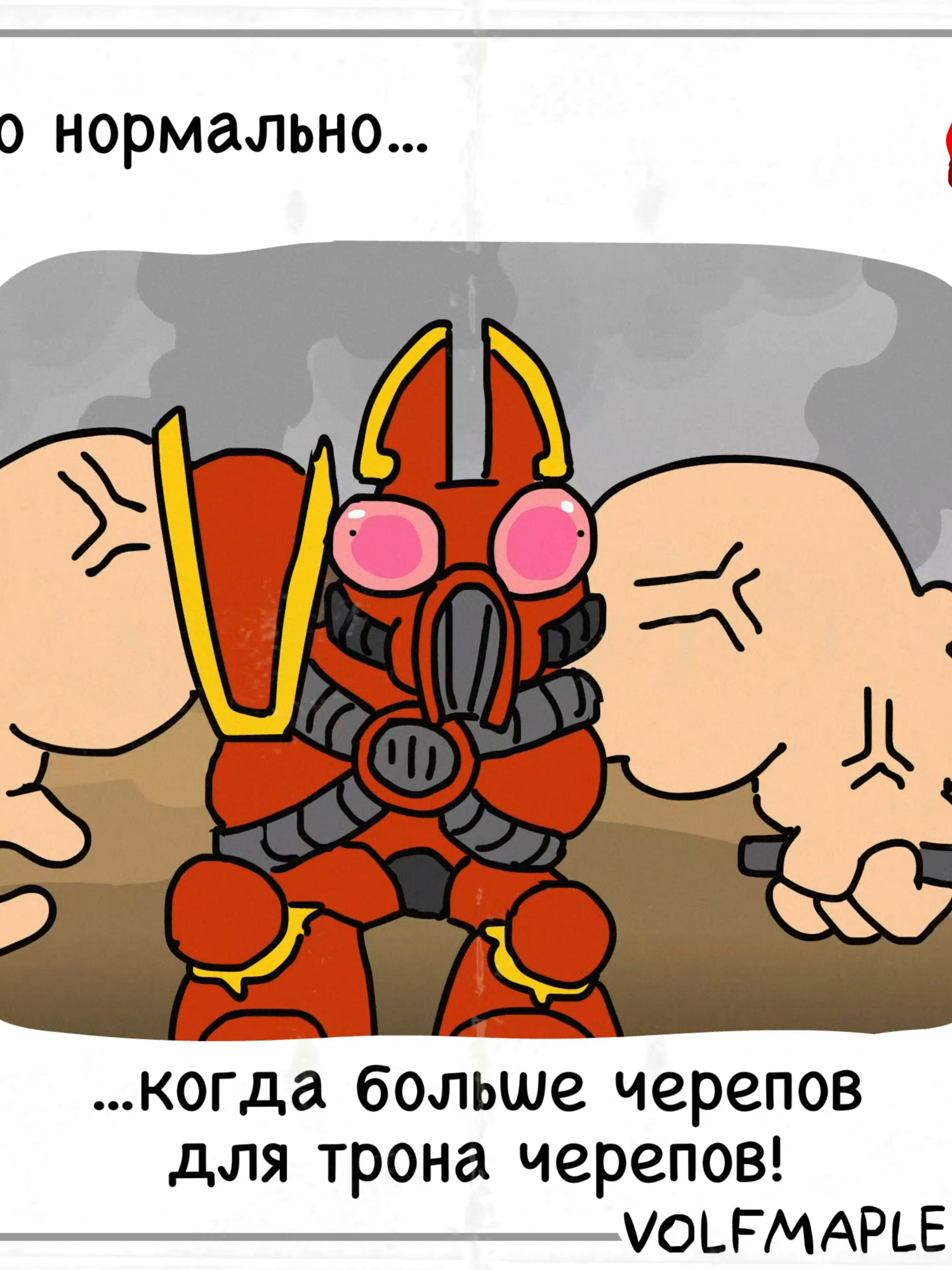 Это нормально... когда больше черепов для трона черепов. #volfmaple #cartoons #2d #2danimation #animation #анимация #мультик #зайцы #warhammer #warhamer40k #spacemarines #вархаммер #кхорн #ваха #berserk