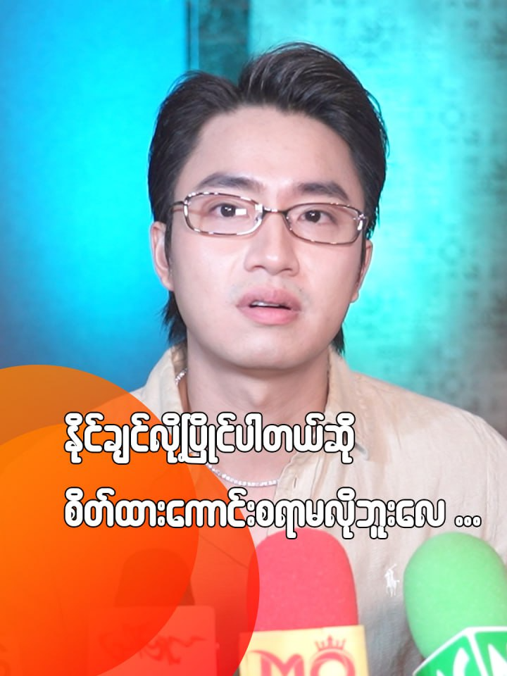 နိုင်ချင်လို့ပြိုင်ပါတယ်ဆို စိတ်ထားကောင်းနေစရာမလိုဘူးလေ... ကောင်းမြတ်စံ #celebrity#populartiktok#popularjournal#entertainment#myanmartiktok#foryou#tiktok#tiktoktrend#foryourpage #ကောင်းမြတ်စံ