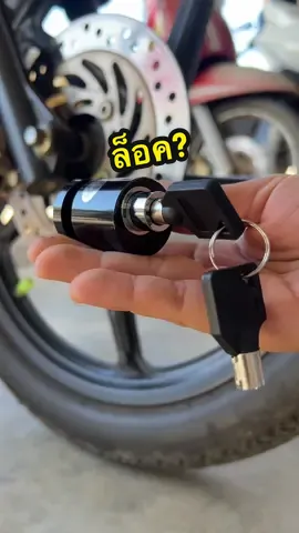 แนะนำกุญแจล็อคดิสเบรค แข็งแรง หนาแน่น แน่นอน💯 ที่ใช้เป็นรุ่นอัพเกรด สนใจจิ้มตะกร้าได้เลยงับ #ล็อคดิสมอเตอร์ไซค์ 