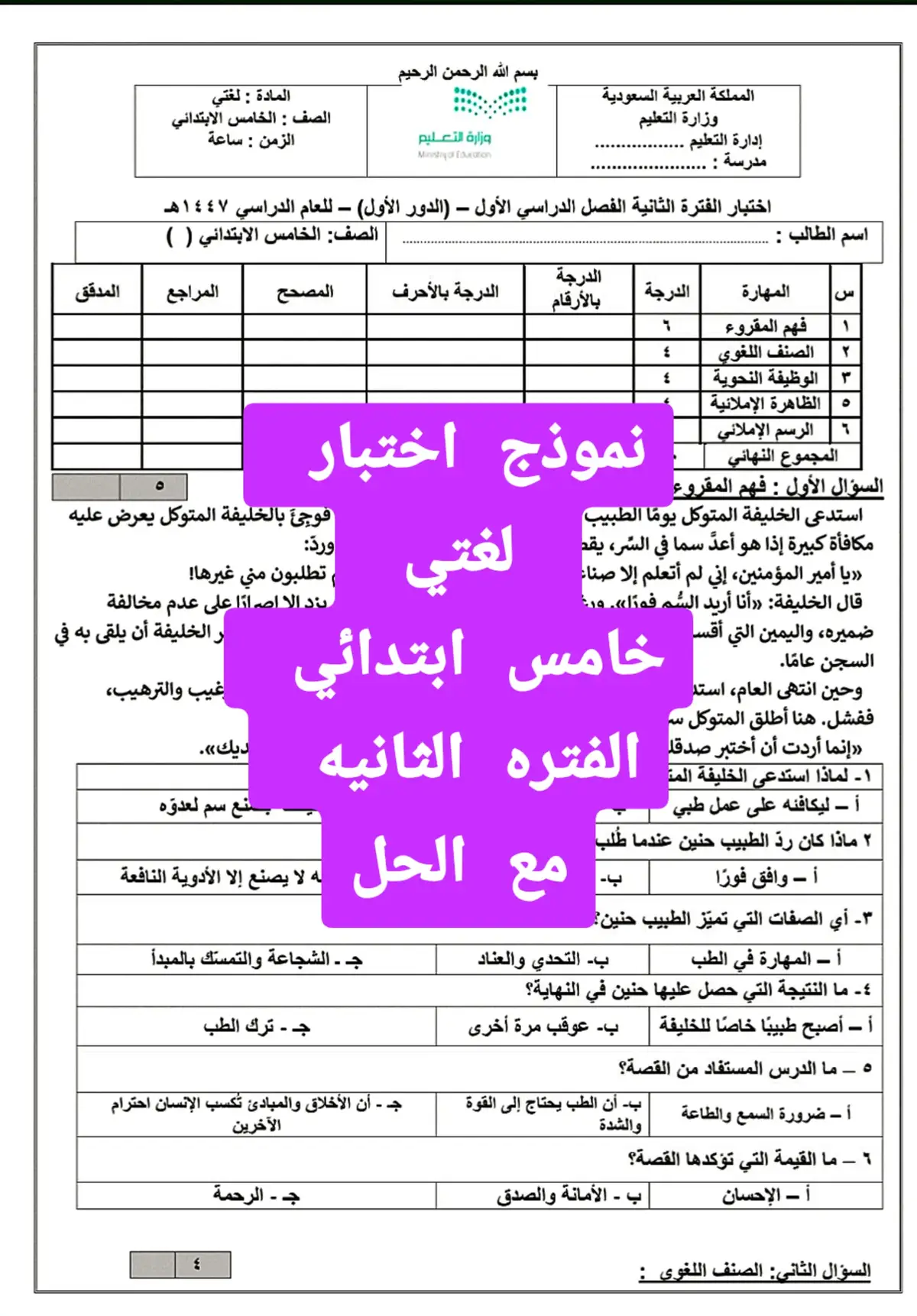 Fifth-grade Arabic language exam model for the second term with #لغتي #اختبار #خامس_ابتدائي #معلمة answers#creatorsearchinsights 