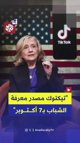 هيلاري كلينتون تعتبر أن مشكلة إسرائيل اليوم مع الجيل الجديد ليست في السياسة فقط، بل في 