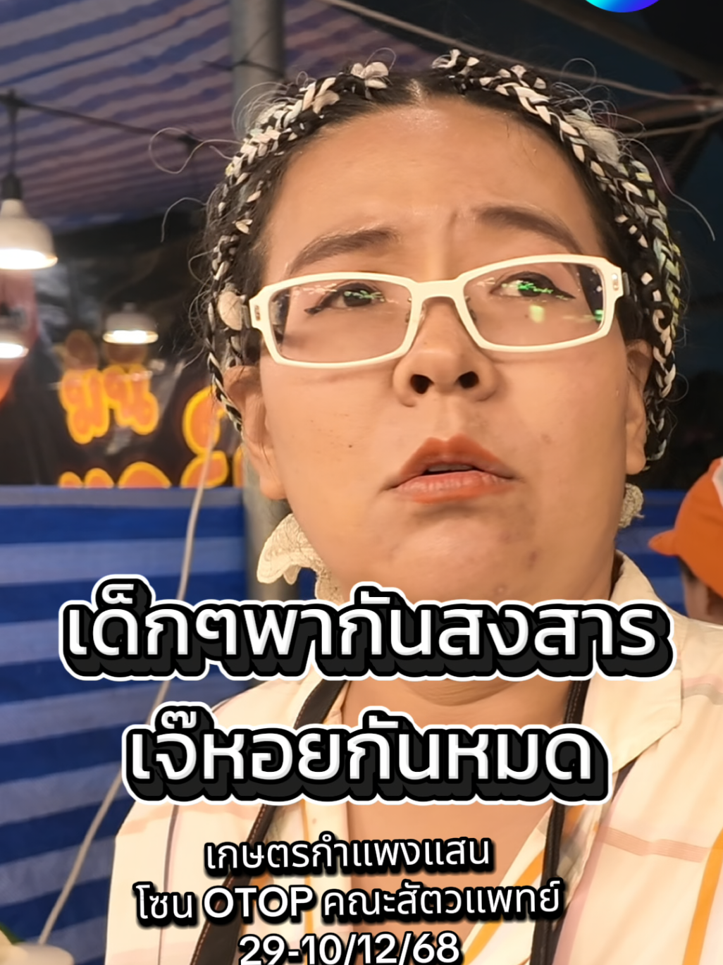 กินฟรีทุกงาน เจอเจ๊หอยทำที่งานเกษตรกำแพงแสน โซน OTOP ใกล้คณะสัตวแพทย์ สอบถามเส้นทาง 083-498-2454 #งานเกษตรแฟร์กําแพงแสน #ร้านดังในติ๊กต๊อก #งานประจําปี @Hiso_Ping 