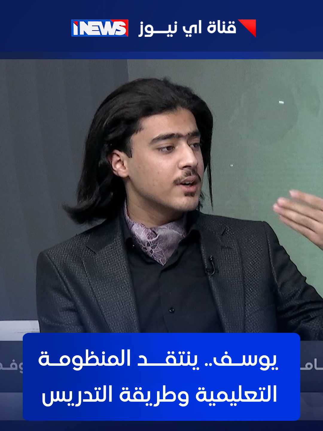 يوسف يدرس الرياضيات على مستوى جامعي متقدم وينتقد المنظومة التعليمية وطريقة التدريس #مع_رفيف_الحافظ #اي_نيوز  م.ر