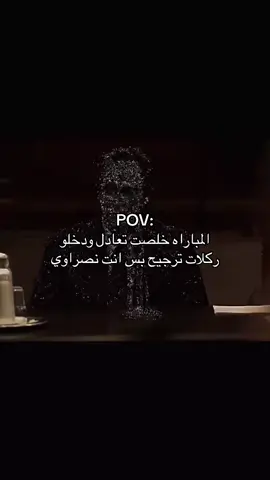 افضل نادي بالسيناريوهات السيئه #مالي_خلق_احط_هاشتاقات🧢 #الشعب_الصيني_ماله_حل😂 #النصر 