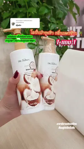 ตอบกลับ @rose99914  โลชั่นบำรุงผิวกลิ่นมะพร้าว 1 แถม 1 #โลชั่น #โลชั่นทาผิว #โลชั่นบํารุงผิว #รีวิวบิวตี้ #ใช้ดีบอกต่อ 