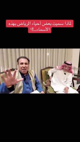 لماذا سميت بعض أحياء الرياض بهذه الأسماء..!؟#أحمد_العرفج #عامل_المعرفة_أحمد_العرفج #ياهلا_بالعرفج 