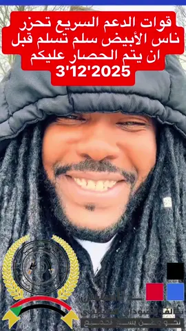 قوات الدعم السريع تحزر ناس الأبيض سلم تسلم قبل ان يتم الحصار عليكم #جاهزيه_سرعه_حسم🔥✊🥀🇸🇩 #حميدتي_رجل_الفترة_الانتقالية #قوات_الدعم_السريع🇸🇩 #سودانيز_تيك_توك_مشاهير_السودان🇸🇩 #الشعب_الصيني_ماله_حل😂😂 