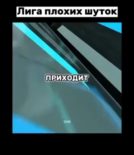 Лига плохих шуток 💢