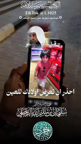 احذر ان تعرض اولادك للعين ، فضيلة الشيخ الدكتور سليمان بن سليم الله الرحيلي - حفظه الله تعالى-#explore #الفاخري_للتصاميم_الدعاوية #عقيدة_أهل_السنة_والجماعة #سليمان_الرحيلي 