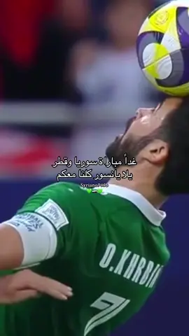 يلا ياابطال إفعلوها🔥💚🇸🇾💚🇸🇾💚🇸🇾🔥 #fyp #foruyou #tik_tok #سوريا #منتخب_سوريا 